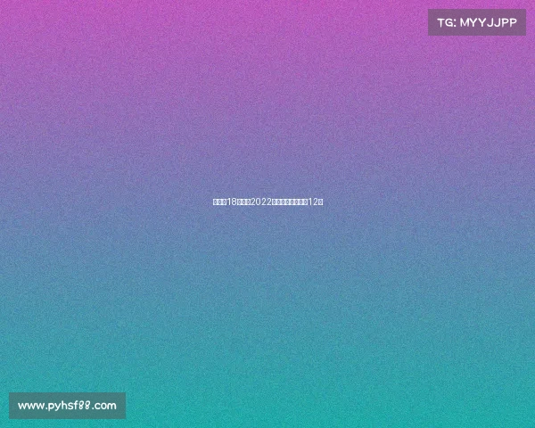 世界怀18日赛事2022世界怀亚洲预选赛12强